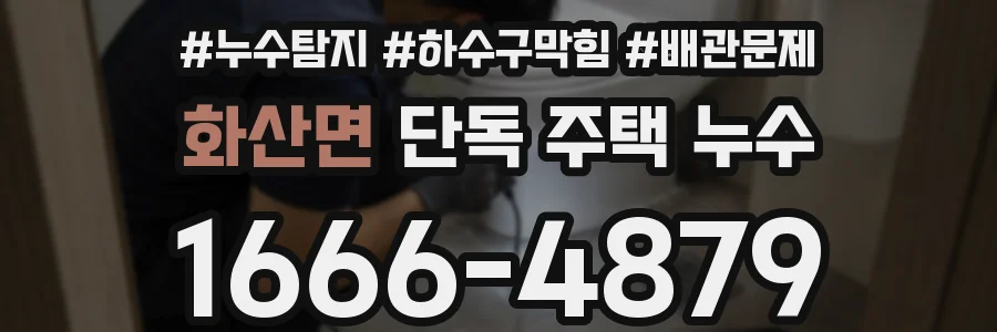 화산면 단독 주택 누수