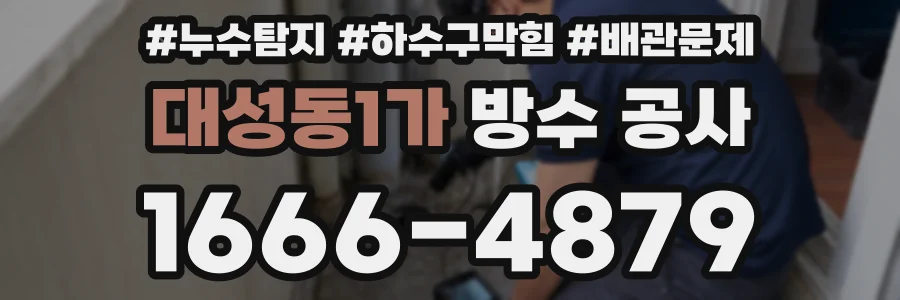 대성동1가 방수 공사