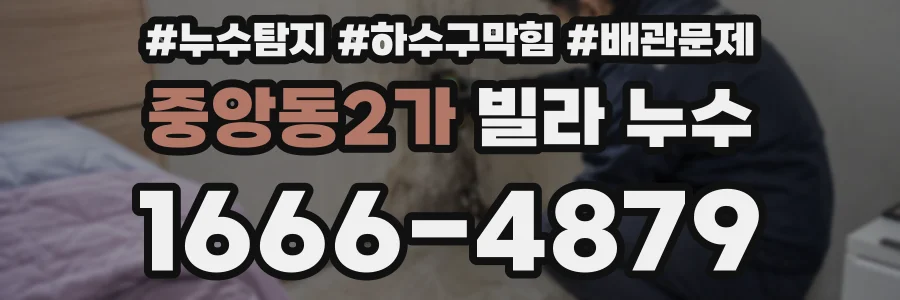 중앙동2가 빌라 누수