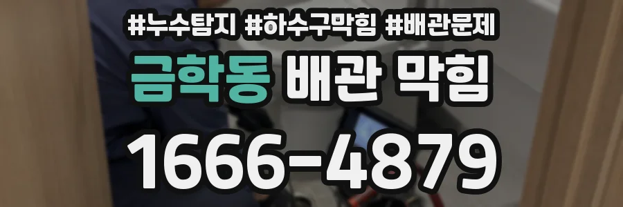금학동 배관 막힘