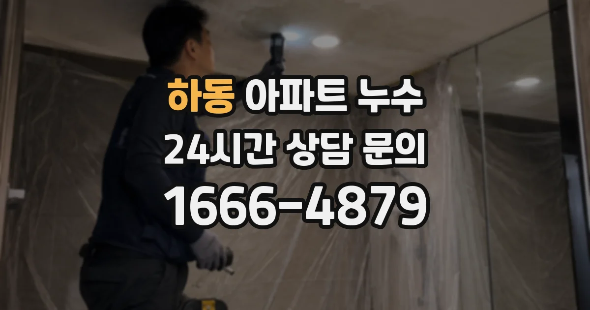 하동 아파트 누수