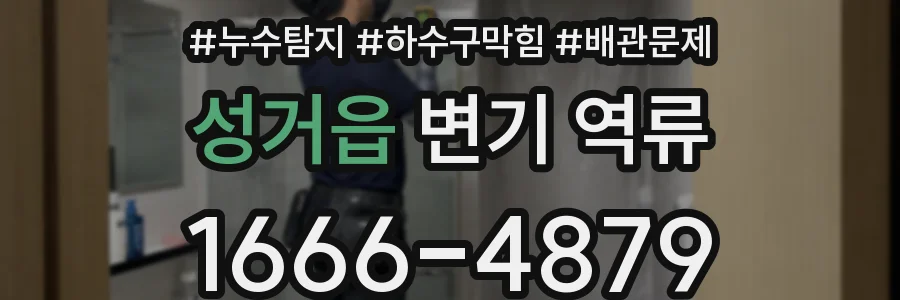 성거읍 변기 역류