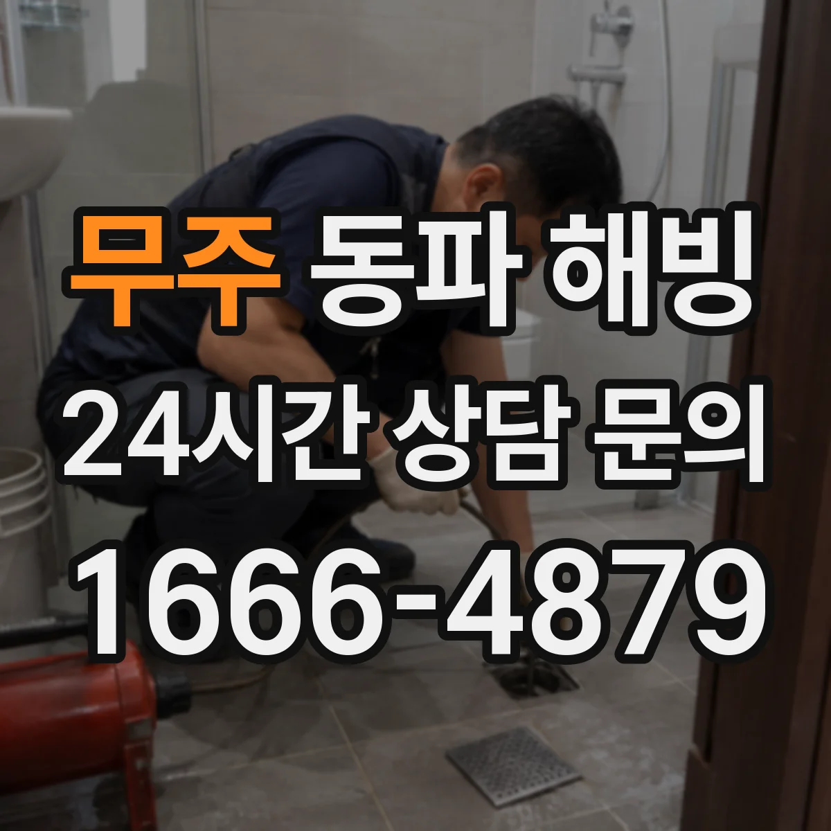 무주 동파 해빙 뜨거운 물 해빙 후 누수 징후 점검