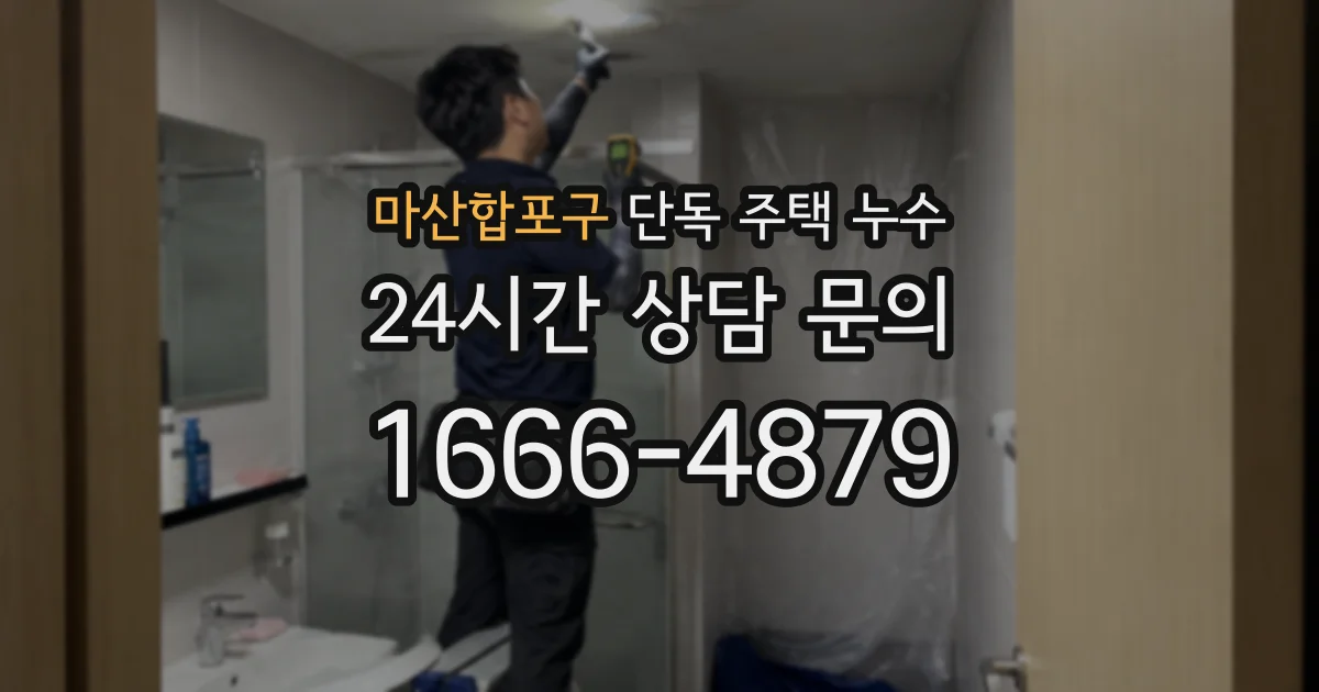 마산합포구 단독 주택 누수