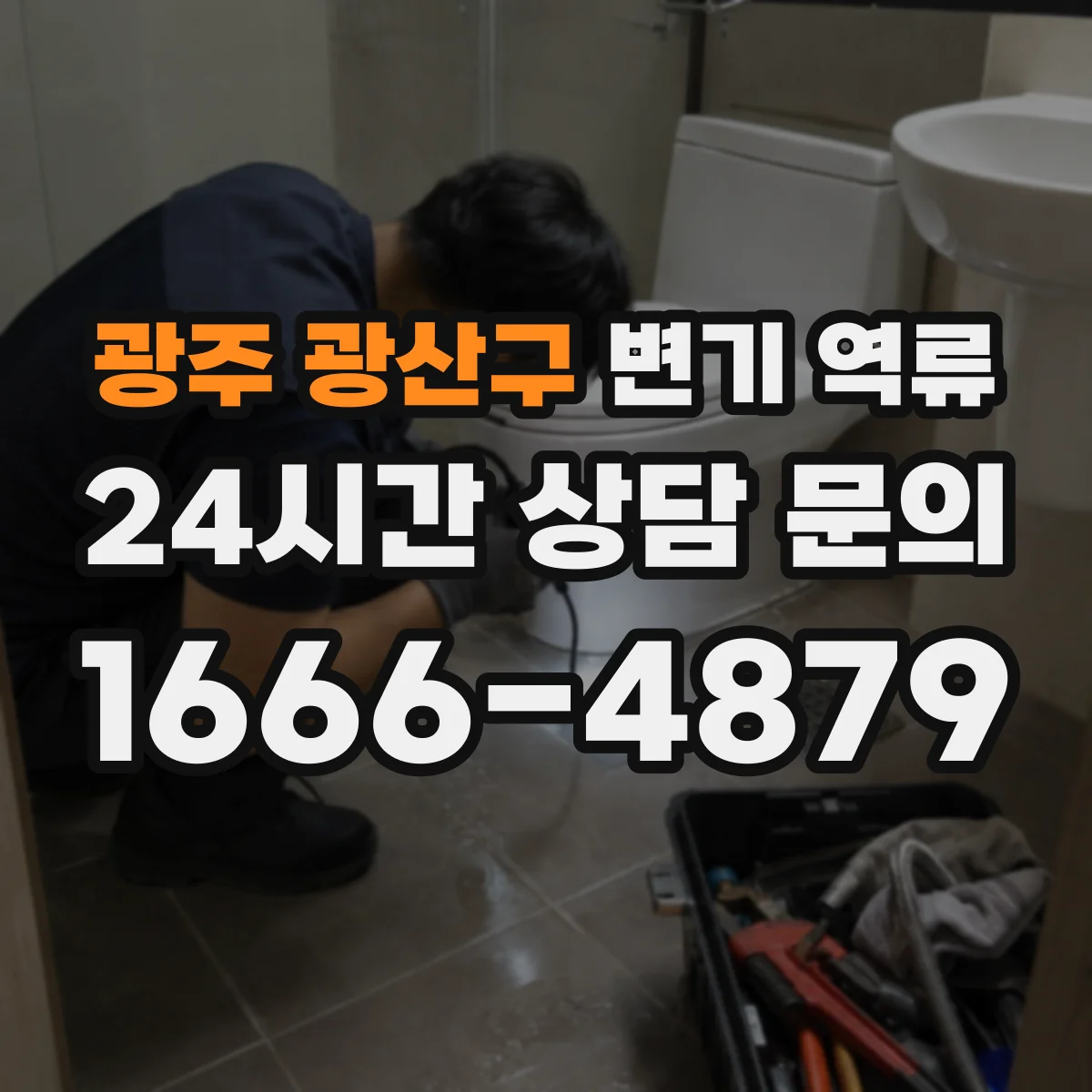 광주 광산구 변기 역류 하수구 거품이 보일 때 확인할 포인트