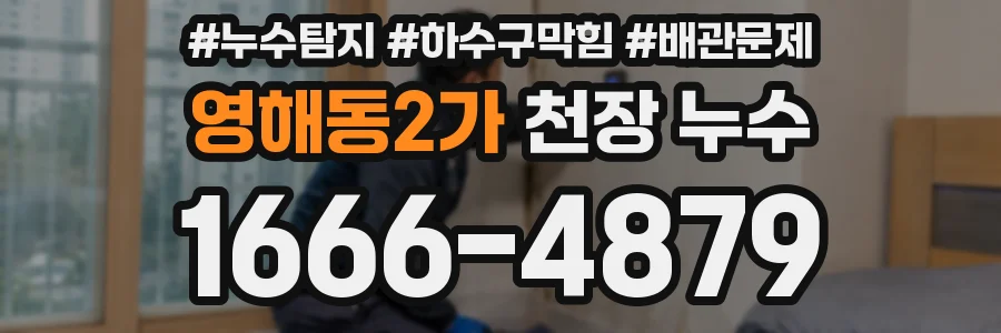 영해동2가 천장 누수