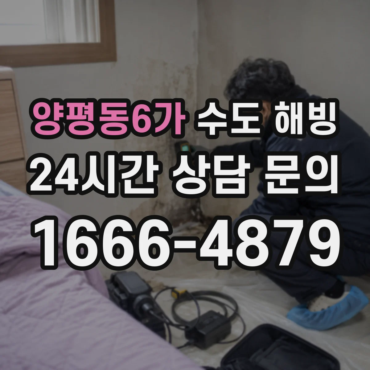양평동6가 수도 해빙