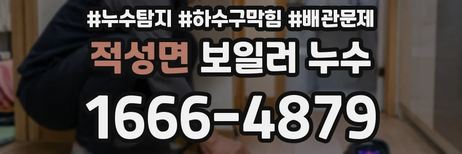 적성면 보일러 누수