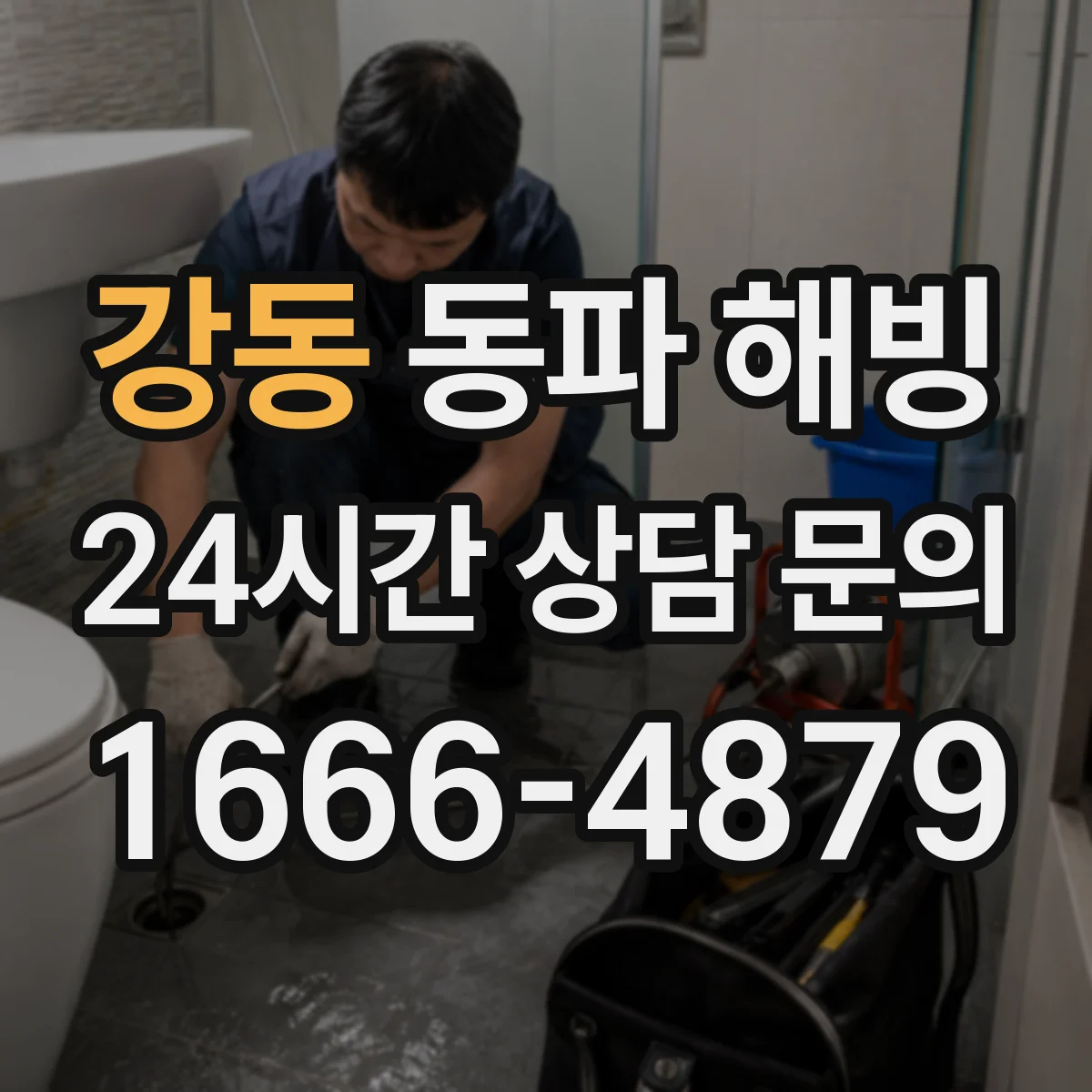 강동 동파 해빙