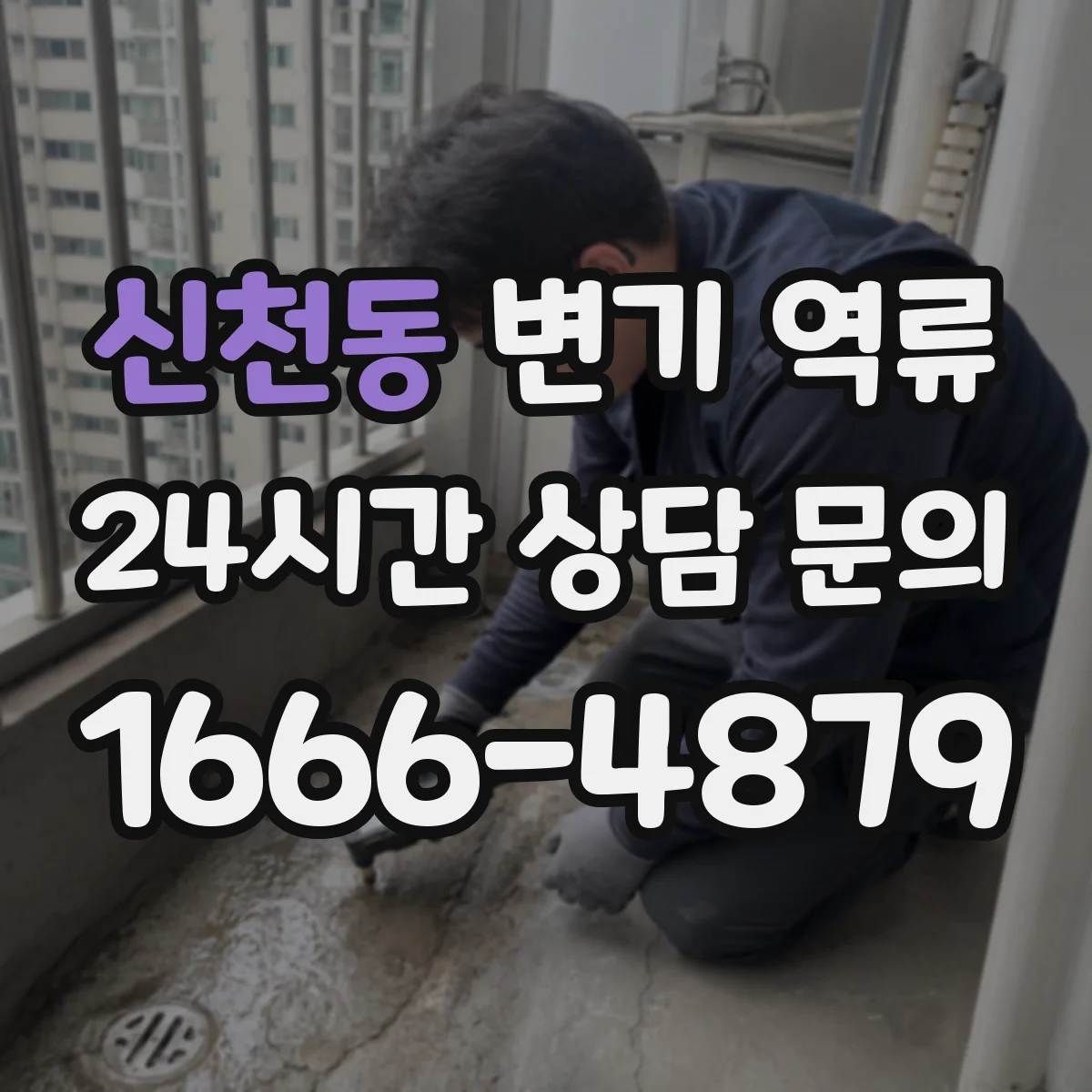 신천동 변기 역류