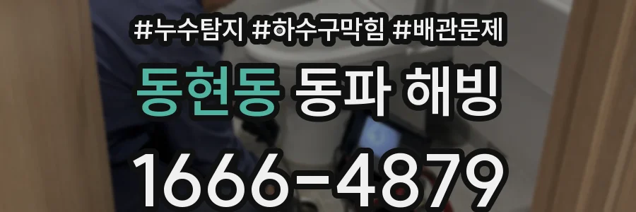동현동 동파 해빙