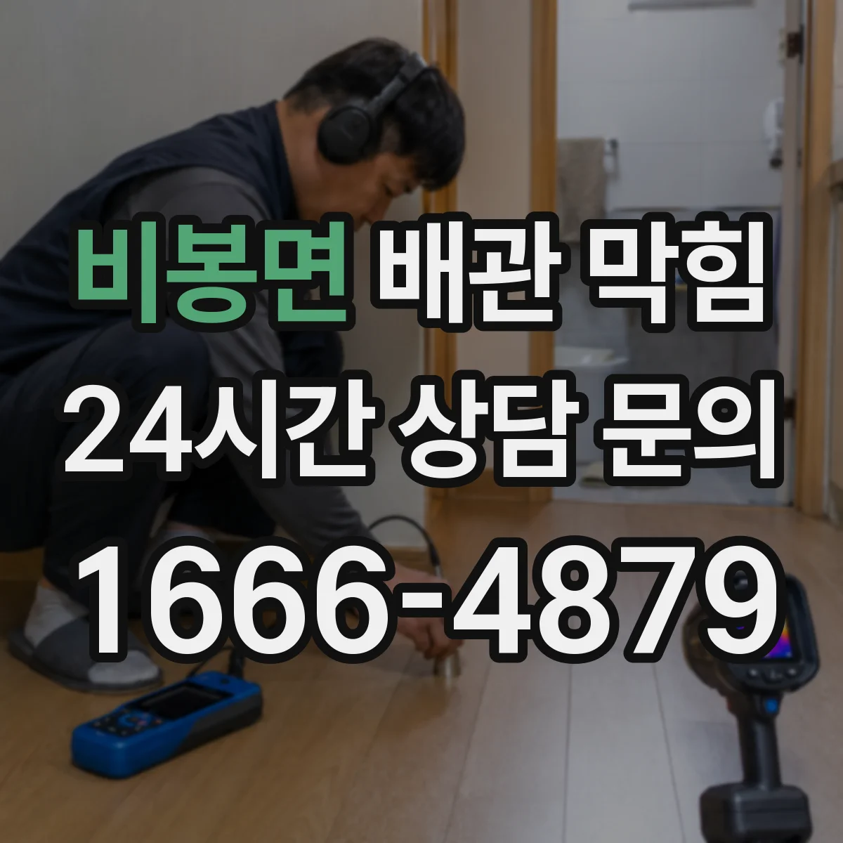 비봉면 배관 막힘