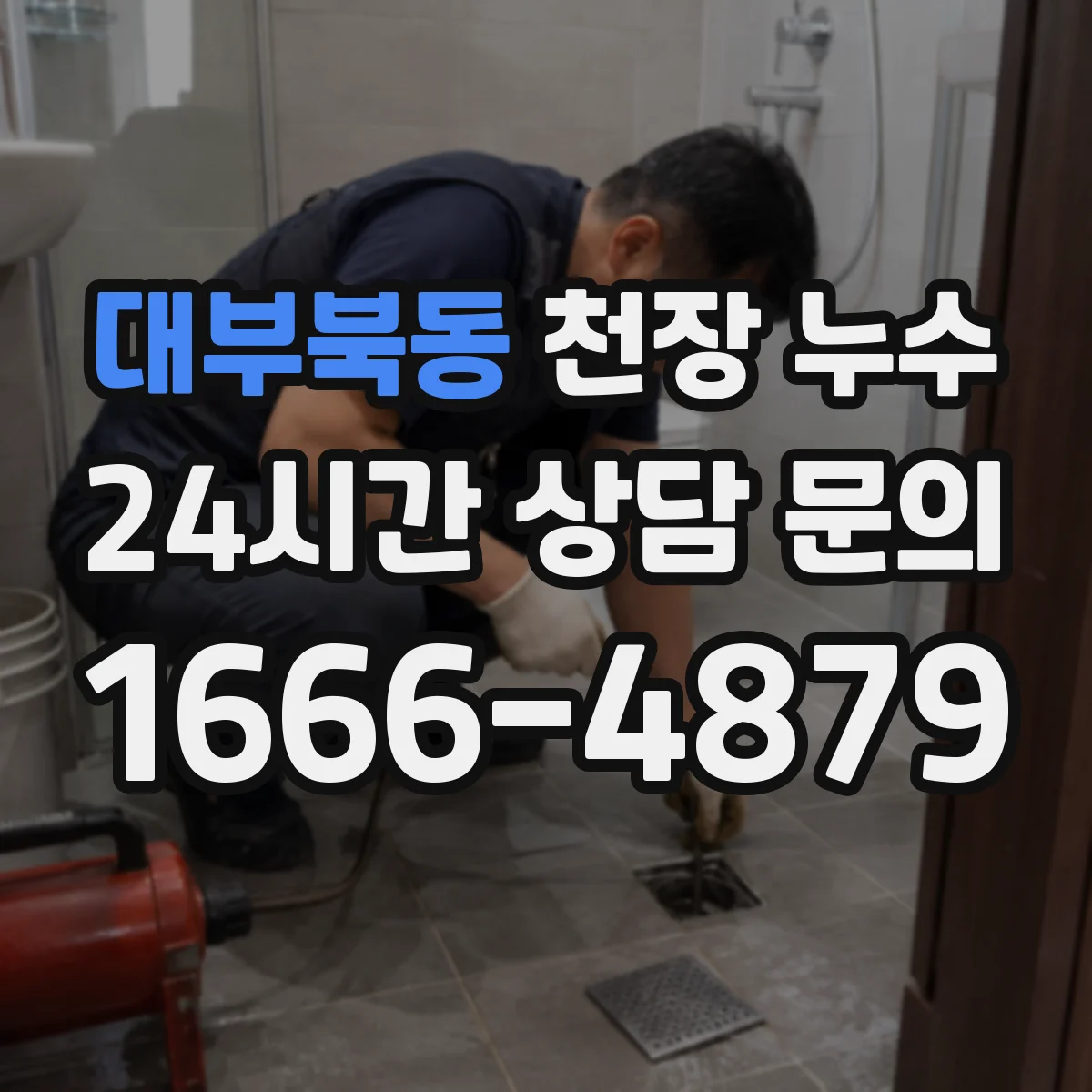 대부북동 천장 누수