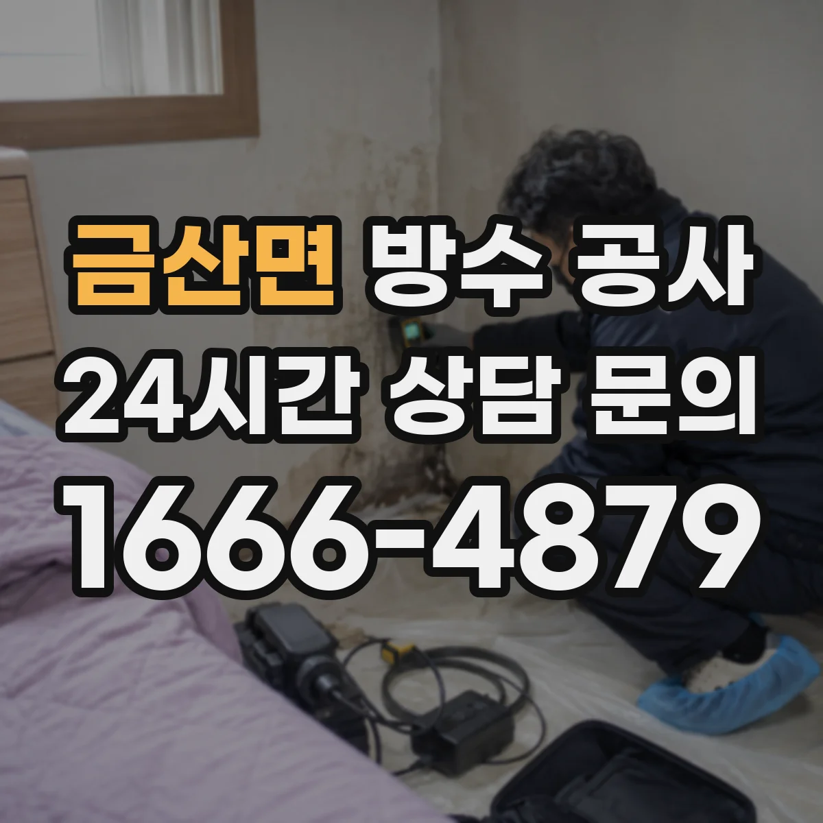 금산면 방수 공사
