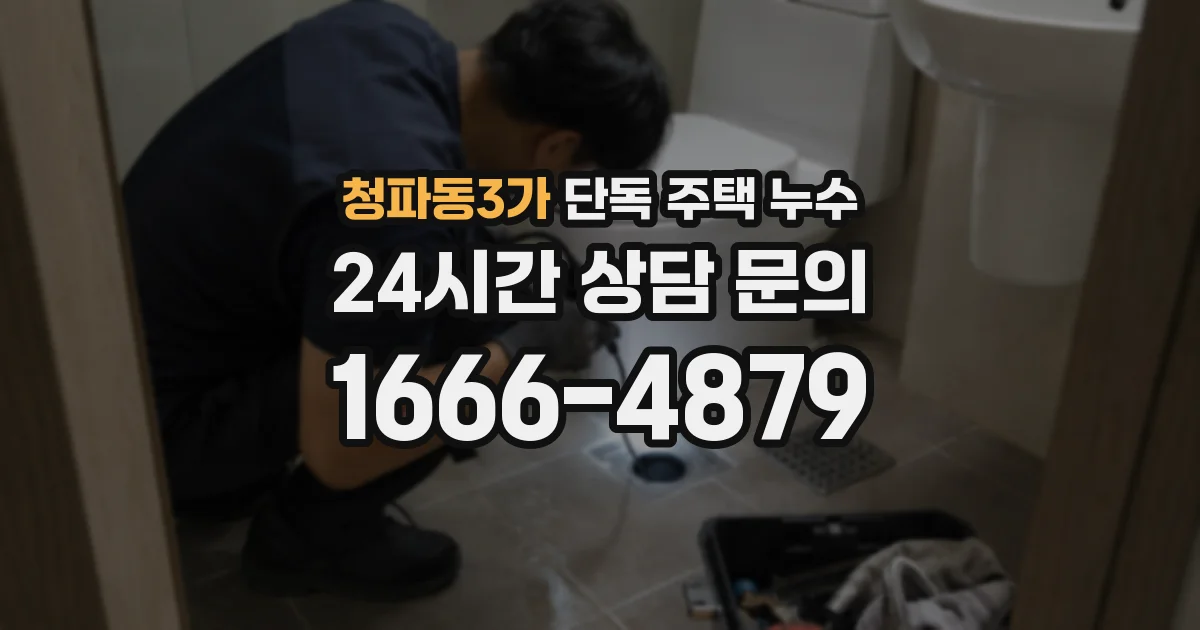 청파동3가 단독 주택 누수