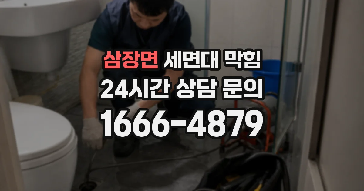 삼장면 세면대 막힘