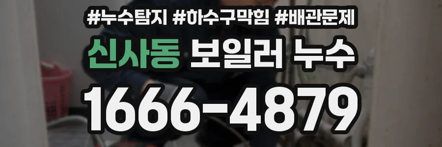 신사동 보일러 누수