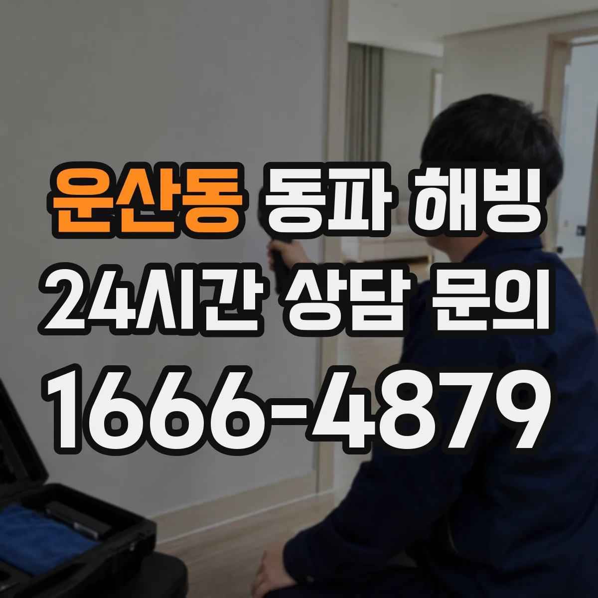 운산동 동파 해빙
