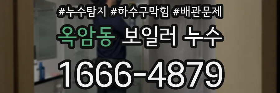 옥암동 보일러 누수