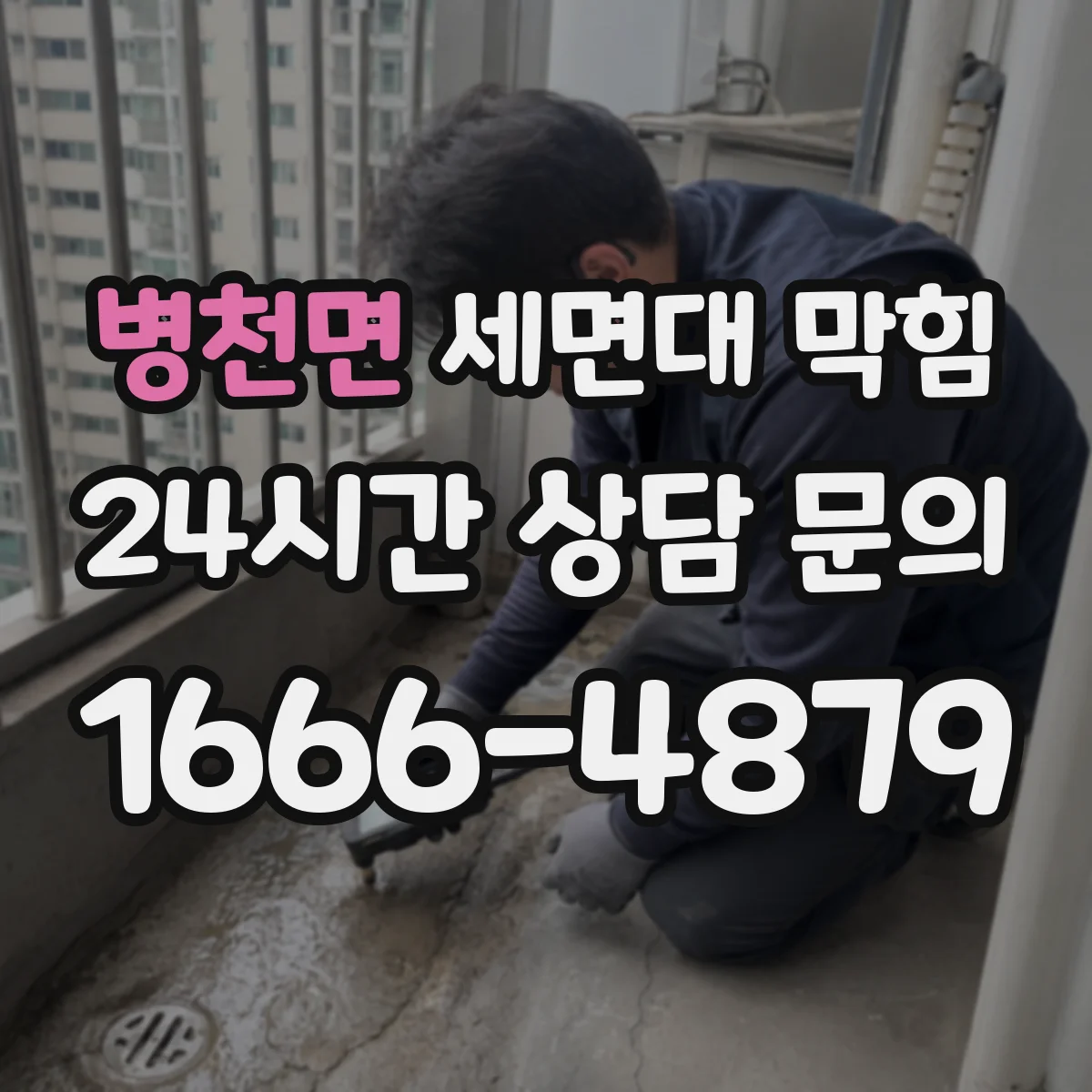 병천면 세면대 막힘
