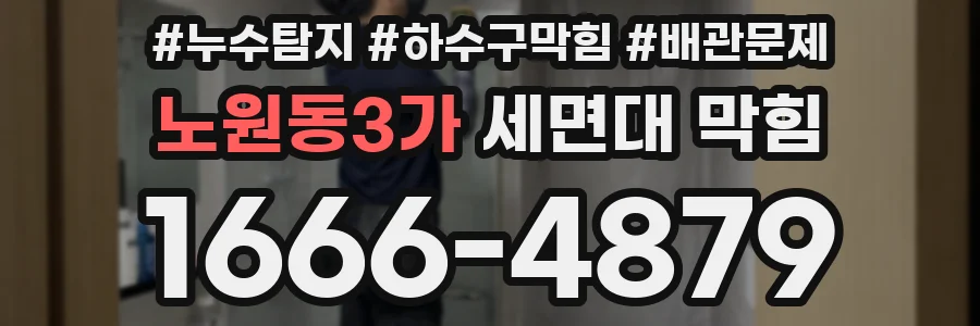 노원동3가 세면대 막힘