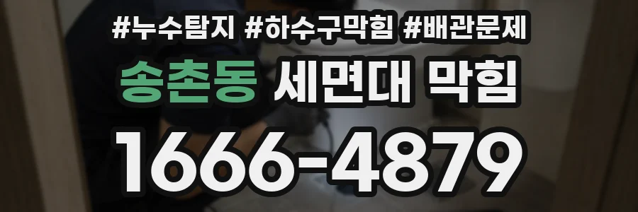 송촌동 세면대 막힘