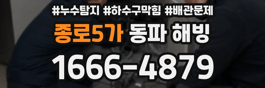 종로5가 동파 해빙
