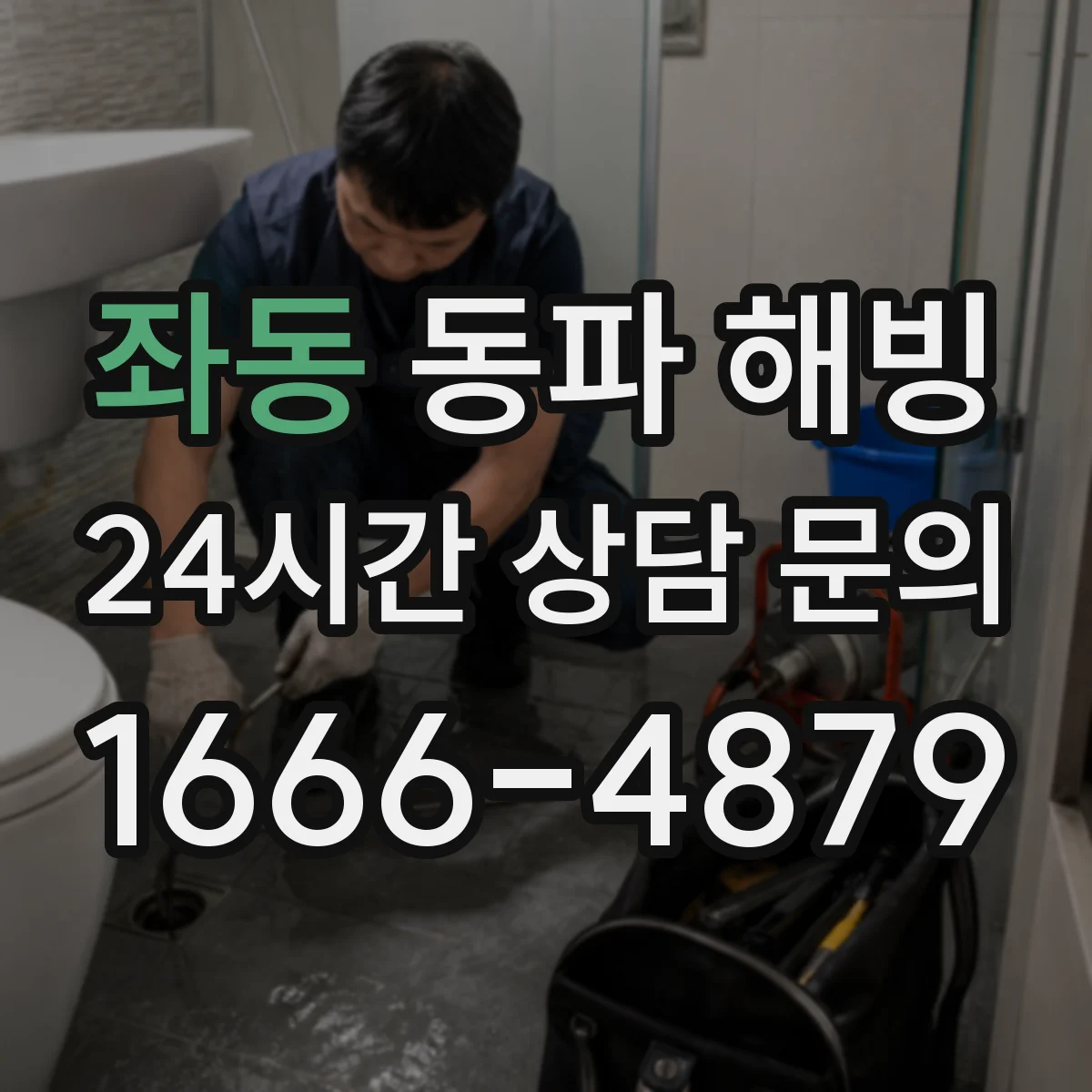 좌동 동파 해빙