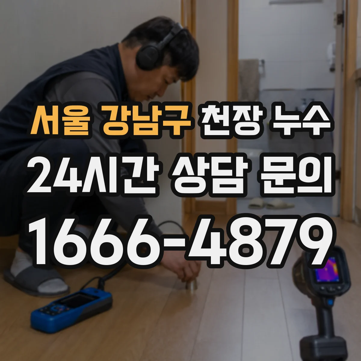 서울 강남구 천장 누수 현장 기록은 증상과 범위를 함께 남겨야 한다