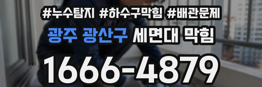 광주 광산구 세면대 막힘