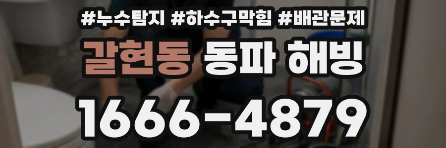 갈현동 동파 해빙