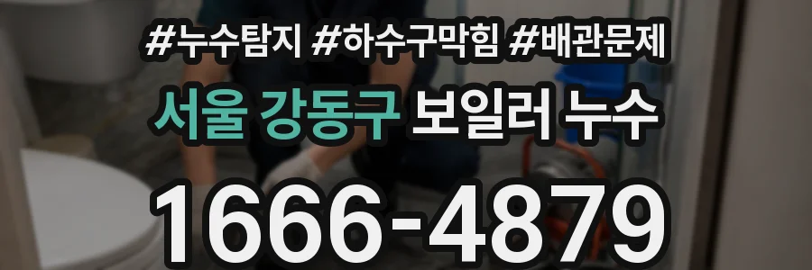서울 강동구 보일러 누수