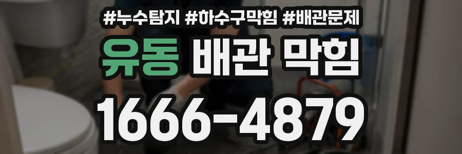 유동 배관 막힘