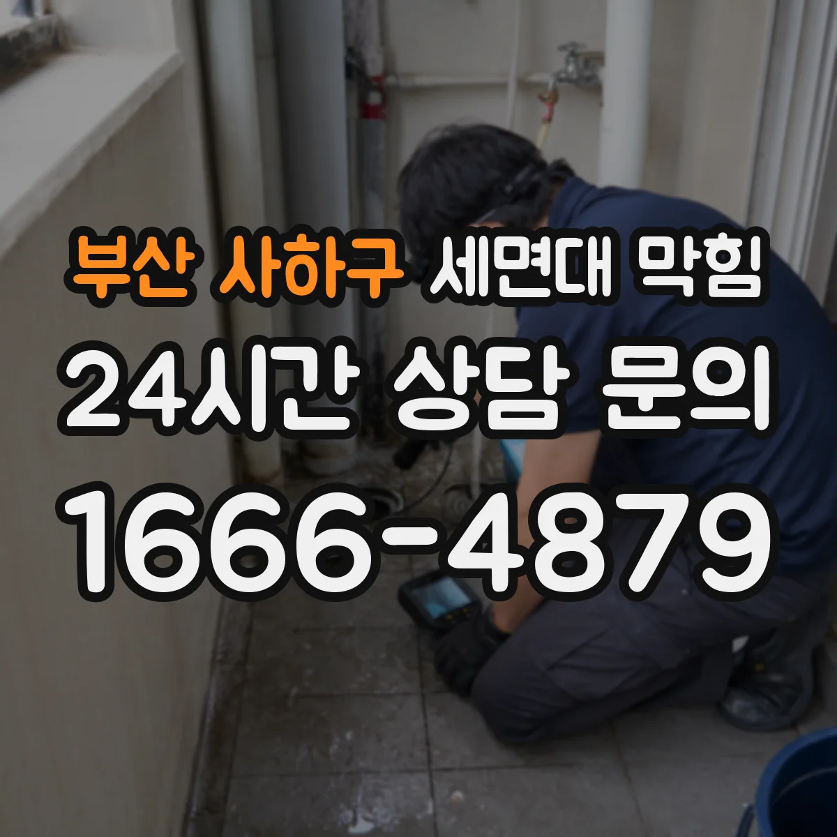 부산 사하구 세면대 막힘 세정제로 해결 안 되면 의심할 원인