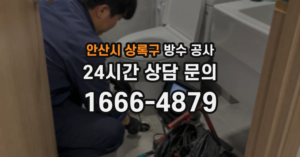안산시 상록구 방수 공사
