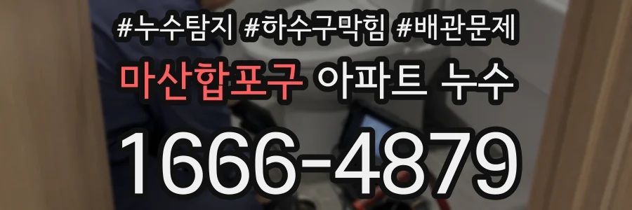 마산합포구 아파트 누수