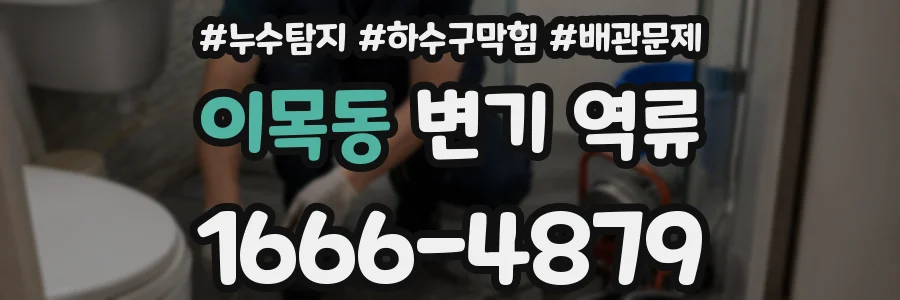 이목동 변기 역류