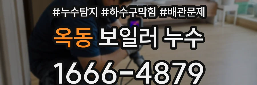 옥동 보일러 누수