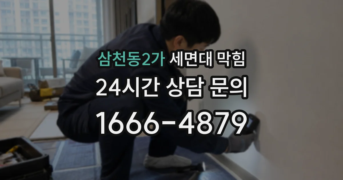 삼천동2가 세면대 막힘