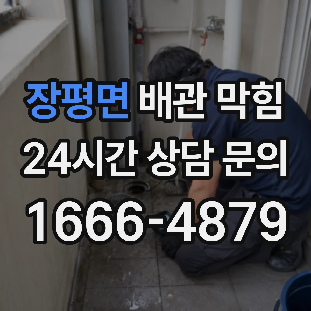 장평면 배관 막힘