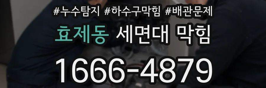효제동 세면대 막힘