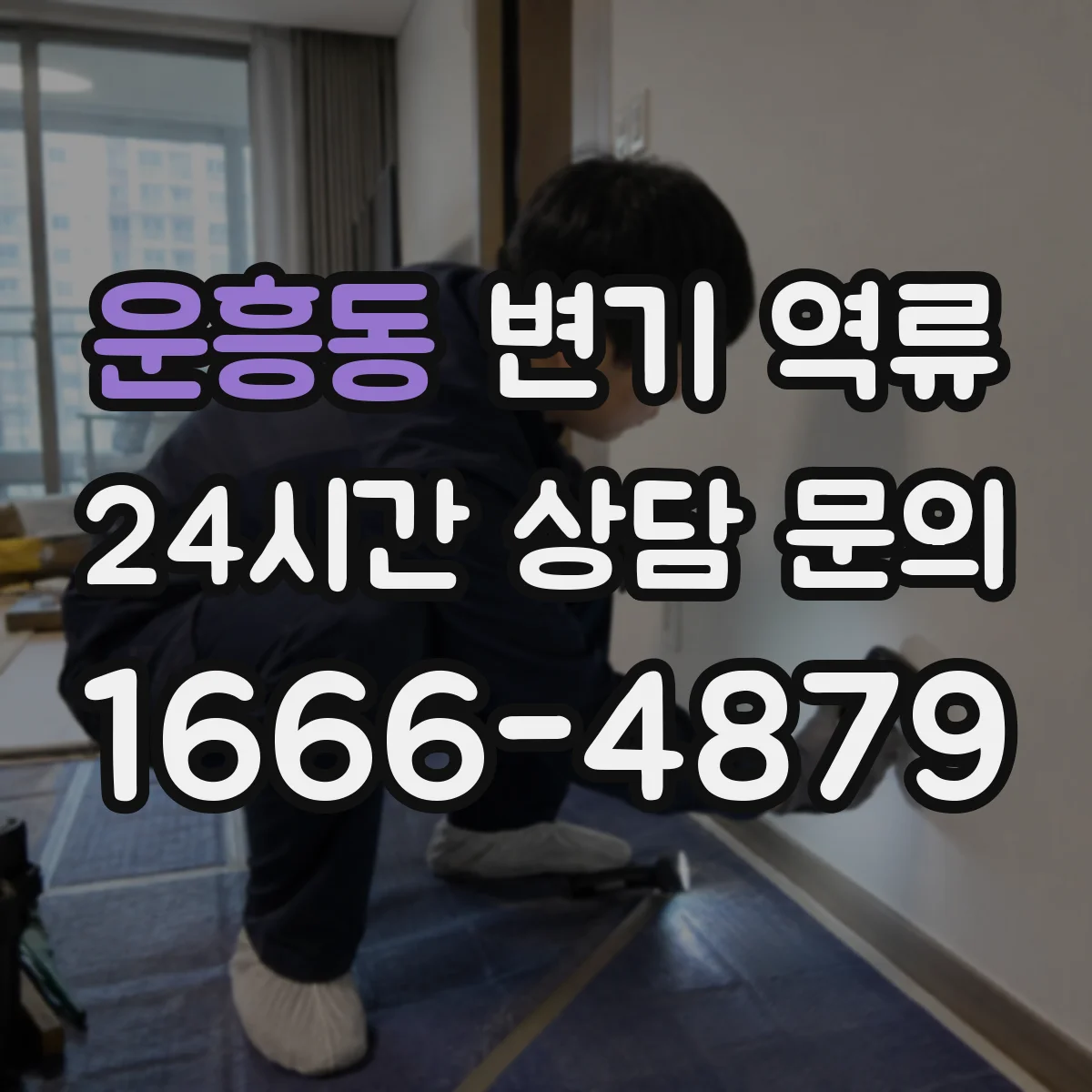 운흥동 변기 역류