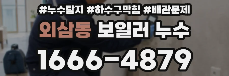 외삼동 보일러 누수