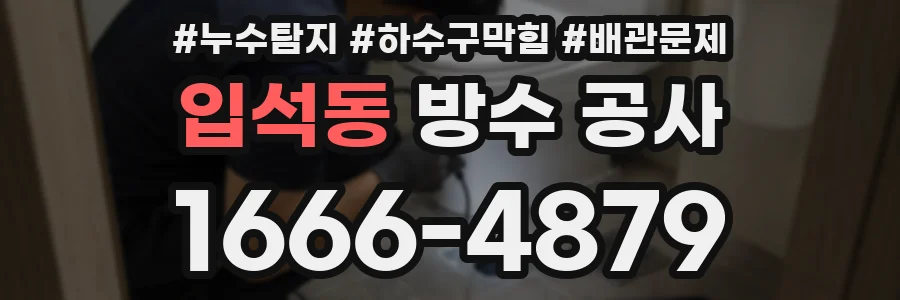 입석동 방수 공사
