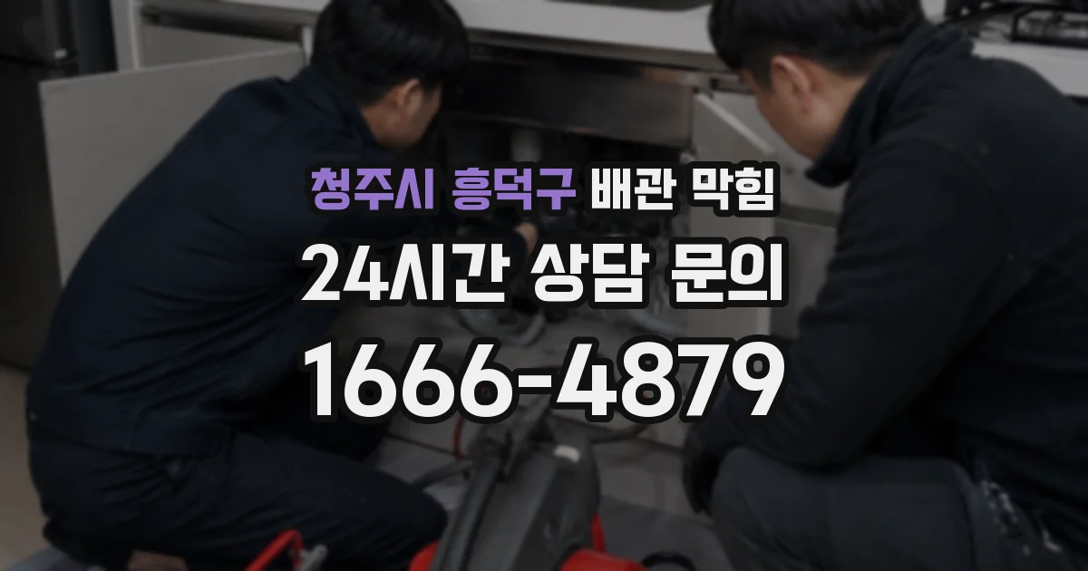 청주시 흥덕구 배관 막힘