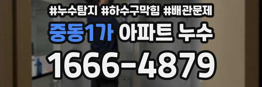 중동1가 아파트 누수