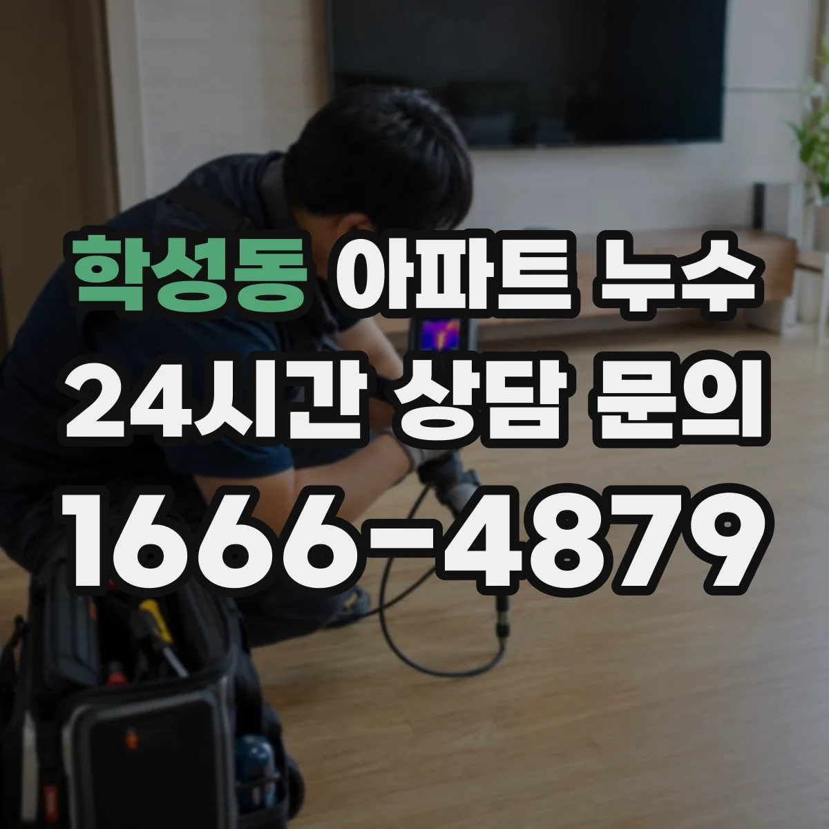학성동 아파트 누수