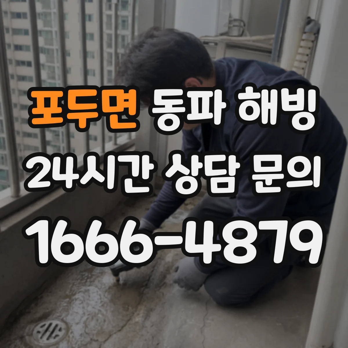 포두면 동파 해빙