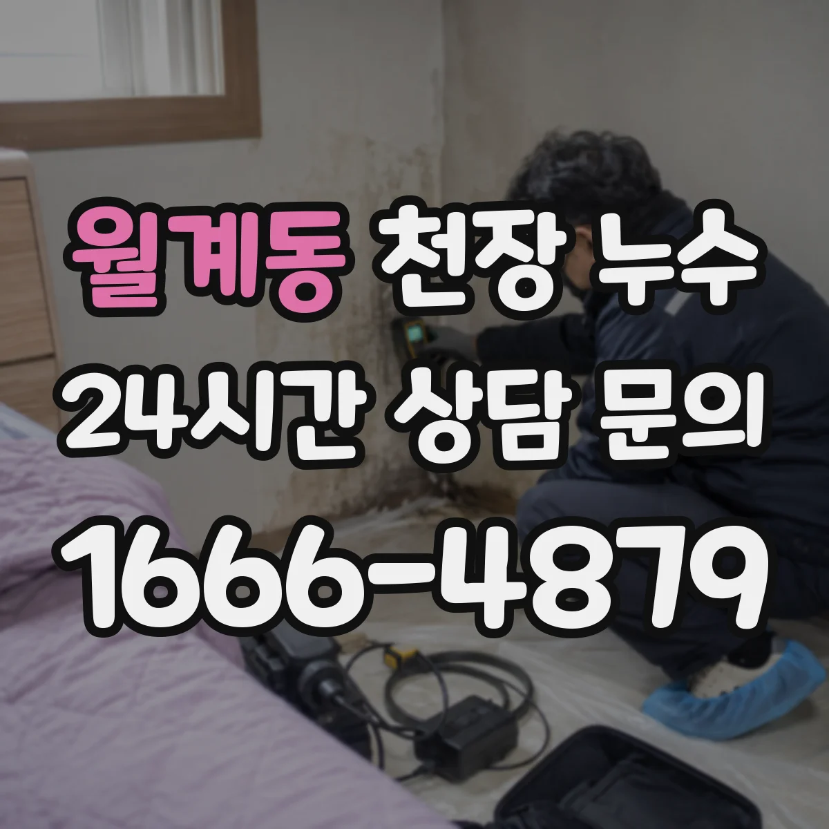 월계동 천장 누수