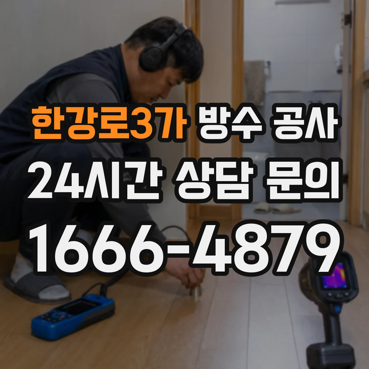 한강로3가 방수 공사